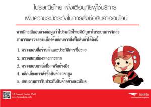 ไปรษณีย์ไทยเตือนนักชอปออนไลน์ระวังมิจฉาชีพโกงเงินไม่ส่งของ
