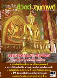 ธรรมลีลา ปีที่ 16 ฉบับที่ 190 ตุลาคม 2559