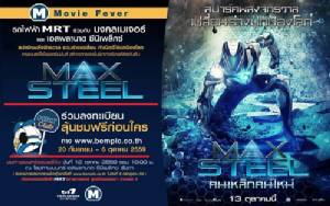 MRT มอบสิทธิพิเศษชมภาพยนตร์ Max Steel ฟรี