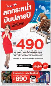 แอร์เอเชีย จัดโปรฯพิเศษ บินคุ้มปลายปี เริ่มต้นที่ 490 บาท