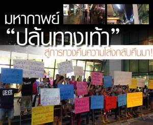มหากาพย์ "ปล้นทางเท้า" สู่การทวงคืนความโล่งกลับคืนมา!