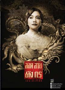 “ลูกหว้า” สุดปลื้มร่วมงาน “นก-สินจัย” ใน “ลอดลายมังกร เดอะมิวสิคัล”