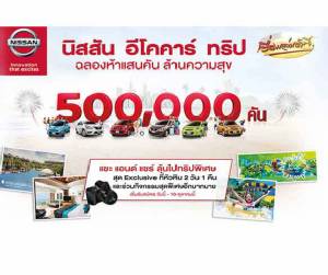 นิสสัน อีโคคาร์ ทริป ฉลองห้าแสนคัน ล้านความสุข