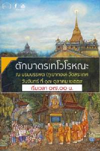 17 ตุลาคม เชิญร่วมตักบาตรเทโว