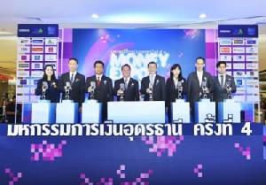 Money Expo Udonthani 2016 เริ่ม-สถาบันการเงินทุ่มโปรดึงลูกค้า