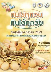 ก.เกษตรฯ ผนึกเอกชนจัดยิ่งใหญ่ “วันไข่โลก” ชวนคนไทยกินไข่