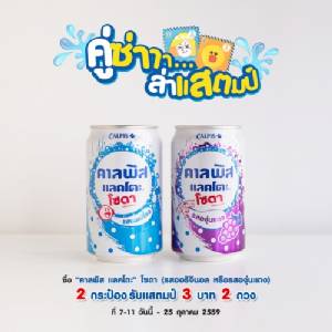 คาลพิสโอสถสภา จัดโปรโมชั่น “คู่ซ่า...ล่าแสตมป์”