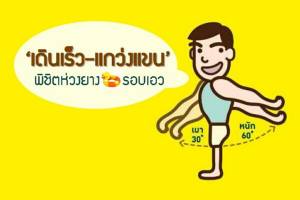 “แกว่งแขนลดพุง” รุนแรงทำบาดเจ็บ แนะวิธีแกว่งแขนถูกต้อง