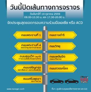วันนี้ปิดการจราจร วันจันทร์ ที่ 10 ตุลาคม 2559