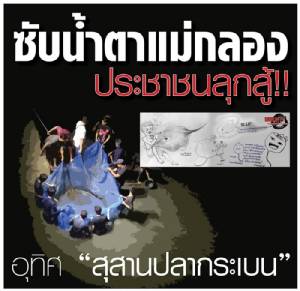 ซับน้ำตาแม่กลอง... ประชาชนลุกสู้!! อุทิศ “สุสานปลากระเบน”