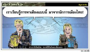 ประชาธิปไตยไทย : ขนาดไอ้กันยังลอกเลียนแบบ