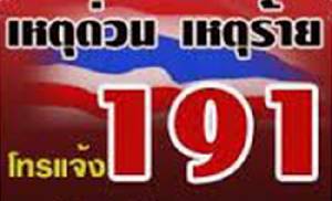 รับแจ้งเหตุ 191“นครบาลได้ชมเชย”“บิ๊กแป๊ะ”ย้ำห้ามประชาชนรอนาน