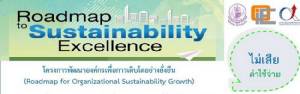 เชิญเอสเอ็มอีร่วมโครงการ "พัฒนาองค์กรเพื่อการเติบโตอย่างยั่งยืน"