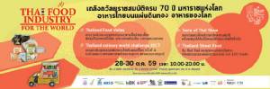 เชิญ SMEs ร่วมงาน "ประชารัฐร่วมใจประเทศไทยเป็นครัวของโลก"