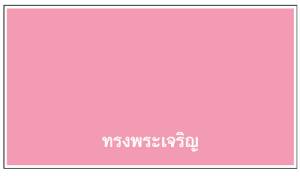 ทรงพระเจริญ