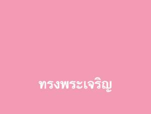 ทรงพระเจริญ