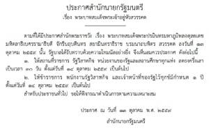 รัฐบาลประกาศราชการลดธงครึ่งเสา 30 วัน ขรก.ไว้ทุกข์ 1 ปี ตั้งแต่ 14 ต.ค.