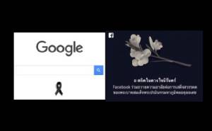 Google และ Facebook ร่วมอาลัย “มหากษัตริย์ภูมิพล”