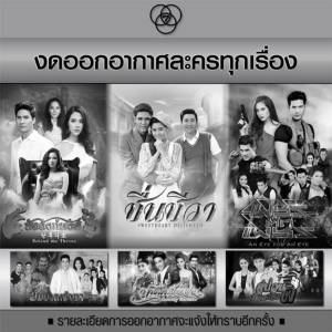 ช่อง 7 งดออกอากาศละครทุกเรื่อง
