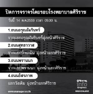 ปิดการจราจรโดยรอบโรงพยาบาลศิริราช วันที่ 14 ต.ค.2559 เวลา 09.00 น.