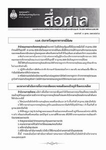 สนง.ศาลยุติธรรม แจ้งข้าราชการศาลไว้ทุกข์ พระบาทสมเด็จพระเจ้าอยู่หัวในพระบรมโกศ 1 ปี