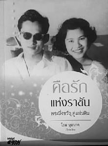 ครั้งหนึ่งเมื่อแม่เล่าถึงพ่อ ....พระราชดำรัสสมเด็จพระนางเจ้าฯ เกี่ยวกับ พระบาทสมเด็จพระเจ้าอยู่หัว