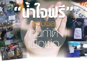 “น้ำใจฟรี” รวมพล "คนทำดีเพื่อพ่อ"