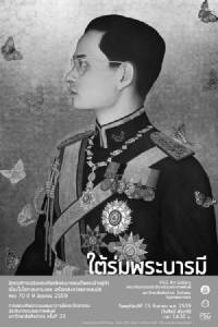 ขยายเวลานิทรรศการ "ใต้ร่มพระบารมี"  ชม 9 พระบรมสาทิสลักษณ์  "อัครศิลปิน"  หน้า ม.ศิลปากร วังท่าพระ