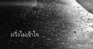 ฝรั่งไม่เข้าใจ? “วินทร์ เลียววาริณ” ไล่นักท่องเที่ยวต่างชาติ ถ้าอยากกินเหล้า เคล้านารี ช่วงนี้ให้ไปที่อื่น