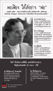อยู่อย่าง “พ่อ”…แบบ พอเพียง