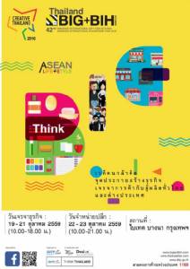 งาน BIG 2016 เดินหน้าจัดตามกำหนดเดิม
