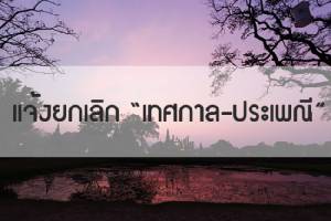 แจ้งยกเลิก “เทศกาล-ประเพณี” (อัพเดต 17 ต.ค. 59)