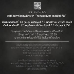 “ลอดลายมังกร  เดอะมิวสิคัล”  ประกาศเลื่อนรอบการแสดง