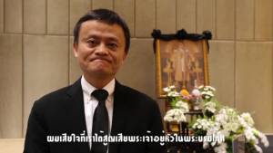 แจ็ค หม่า น้ำตาซึม ยกย่อง "ในหลวง" เป็นบุคคลที่น่านับถือที่สุดในโลก [ชมคลิป]