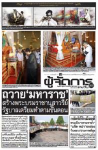 ถวาย“มหาราช” สร้างพระบรมราชานุสาวรีย์ รบ.เตรียมทำตามขั้นตอน