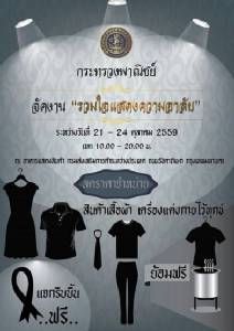 “อภิรดี” สั่งพาณิชย์จังหวัดตรวจสอบสถานการณ์จำหน่ายเสื้อดำใกล้ชิด หลังประชาชนยังมีความต้องการ