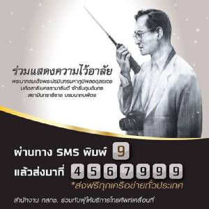 กสทช.ชวนคนไทยทั่วประเทศส่ง SMS กด 9 ไว้อาลัย