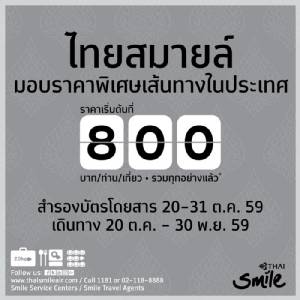 ไทยสมายล์ ออกตั๋วราคาพิเศษ เริ่มต้นที่ 800 บาท/เที่ยว สำหรับผู้มาแสดงความอาลัย