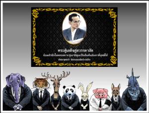 พระผู้เสด็จสู่สวรรคาลัย