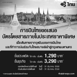 การบินไทยจัดตั๋วราคาพิเศษเส้นทางในประเทศ บริการ ปชช.เดินทางร่วมแสดงความอาลัย