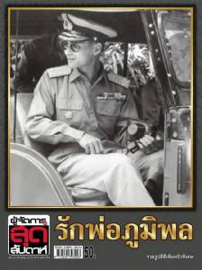 ผู้จัดการสุดสัปดาห์ฉบับพิเศษ “รักพ่อภูมิพล” ทุกแผงศุกร์นี้!!