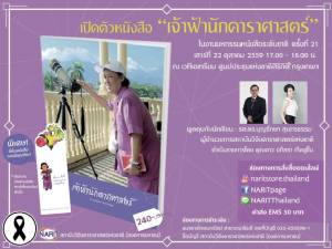 22 ต.ค.ร่วมเปิดตัว “หนังสือเจ้าฟ้านักดาราศาสตร์” ในมหกรรมหนังสือ ครั้งที่ 21