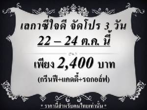 เลกาซีจัดโปรโมชันเฉพาะ 22-24 ต.ค.นี้