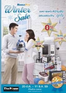 โฮมโปร “Winter Sale” มอบของขวัญถูกใจในเทศกาลแห่งความสุข