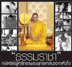 “ธรรมราชา” กษัตริย์ผู้ศรัทธาพระพุทธศาสนาจากหัวใจ
