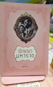 สนพ.แสงดาว ร่วมนำเสนอ “รักแรกมหาราช”