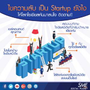 ไขความลับ เป็น "Startup" ยังไง ให้โลกโซเชียลหันมาสนใจ