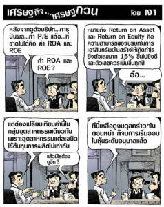 ROA ROE ต้องไม่ลืมดู