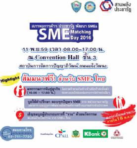 โอกาสมาแล้ว!  จัดงานจับคู่ธุรกิจให้ SMEs