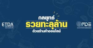 สัมมนาฟรี "กลยุทธ์รวยทะลุล้าน ด้วยร้านค้าออนไลน์"
